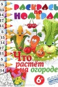 А. Андрюшина - Что растет на огороде?