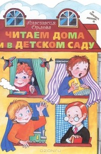 Орлова Анастасия - Читаем дома и в детском саду