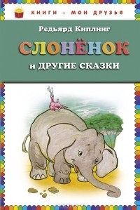 Редьярд Киплинг - Слоненок и другие сказки (сборник)
