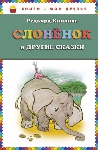 Слоненок и другие сказки (сборник)