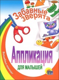 без автора - Аппликация для малышей. Забавные зверята