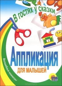 без автора - Аппликация для малышей. В гостях у сказки