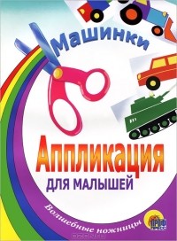 без автора - Машинки. Аппликация для малышей