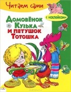 Галина Александрова - Домовенок Кузька и петушок Тотошка