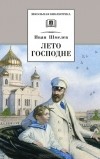 Иван Шмелев - Лето Господне