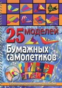 Алина Пицык - 25 моделей бумажных самолетиков
