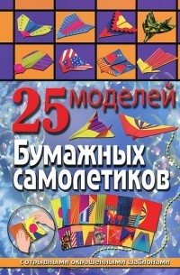 Алина Пицык - 25 моделей бумажных самолетиков