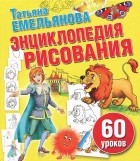 Татьяна Емельянова - Энциклопедия рисования. 60 уроков