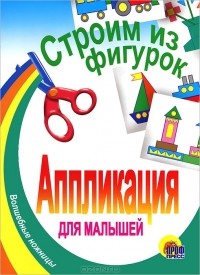 без автора - Аппликации для малышей. Строим из фигурок