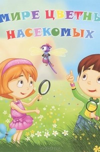 В мире цветных насекомых