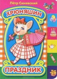 Елена Устинова - Хрюняшин праздник