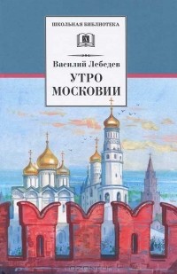 Василий Лебедев - Утро Московии