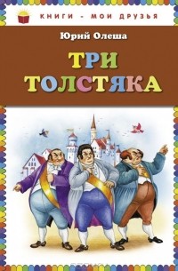 Юрий Олеша - Три толстяка