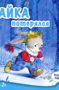 С. Н. Савушкин - Все про зайку. Зайка потерялся