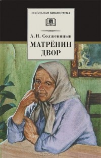А. И. Солженицын - Матренин двор. Рассказы и цикл миниатюр