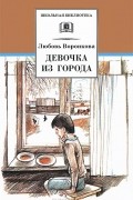 Любовь Воронкова - Девочка из города (сборник)