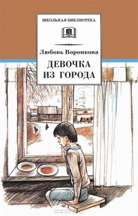 Любовь Воронкова - Девочка из города (сборник)