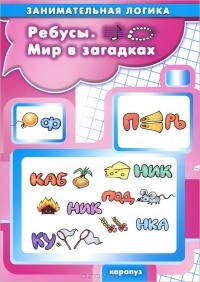  - Ребусы. Мир в загадках