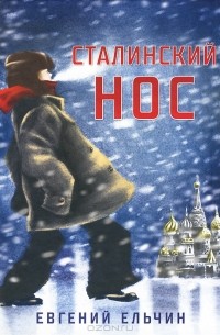 Евгений Ельчин - Сталинский нос