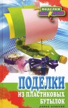 В. Н. Преображенская - Поделки из пластиковых бутылок