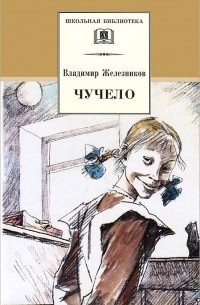 Владимир Железников - Чучело