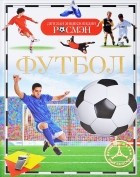Н. И. Котятова - Футбол