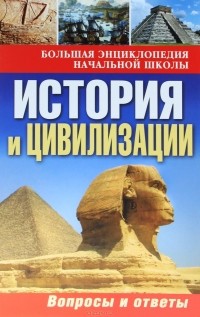 Елена Ананьева - История и цивилизации. Вопросы и ответы