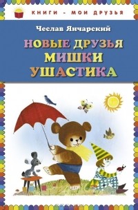 Чеслав Янчарский - Новые друзья Мишки Ушастика