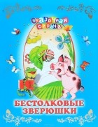 Ольга Воронова - Бестолковые зверюшки (сборник)