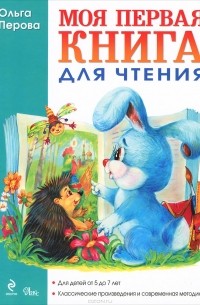 Ольга Перова - Моя первая книга для чтения