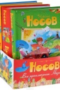 Николай Носов - Все приключения Незнайки (комплект из 4 книг)