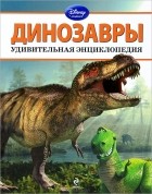 М. Тихменева - Динозавры