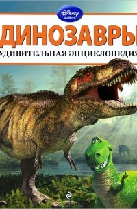 М. Тихменева - Динозавры