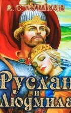А. С. Пушкин - Руслан и Людмила