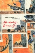 Андрей Жвалевский, Евгения Пастернак - Я хочу в школу!