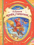 П. Ершов - Конек-Горбунок (сборник)