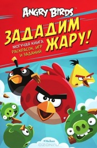 Н. Родионова - Angry Birds. Зададим жару! Могучая книга раскрасок, игр и заданий