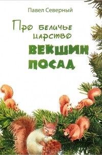 Павел Северный - Про беличье царство Векшин посад
