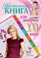 Александра Беседина - Настольная книга для девочек ХХI века