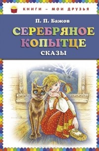 П. П. Бажов - Серебряное копытце. Сказы (сборник)