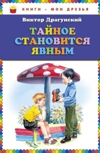 Тайное становится явным
