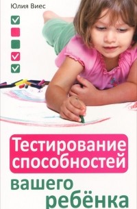 Юлия Виес - Тестирование способностей вашего ребенка