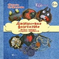 Ольга Соколова - Джинсовая фантазия. Новая жизнь старых джинсов