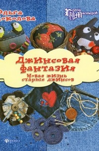 Ольга Соколова - Джинсовая фантазия. Новая жизнь старых джинсов