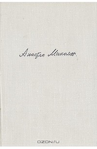Анастас Микоян - Дорогой борьбы. Книга 1