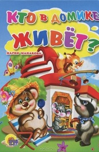 Мария Манакова - Кто в домике живет?