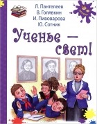  - Ученье - свет! (сборник)