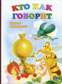 Виктор Лясковский - Кто как говорит