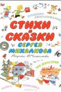 Сергей Михалков - Стихи и сказки Сергея Михалкова