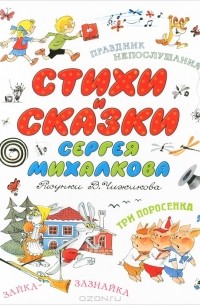 Сергей Михалков - Стихи и сказки Сергея Михалкова